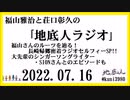 福山雅治と荘口彰久の｢地底人ラジオ｣  2022.07.16