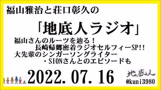 福山雅治と荘口彰久の｢地底人ラジオ｣  2022.07.16