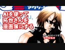 AIを使って拓也さんを漫画家にする