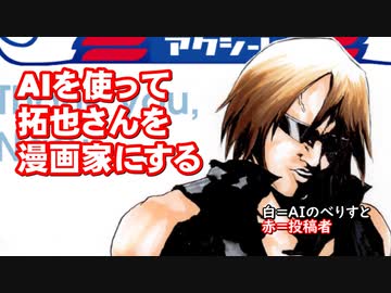 AIを使って拓也さんを漫画家にする