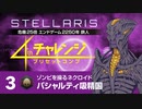 【Stellaris】危機25倍4thチャレンジ 3 パシャルティ吸精国編