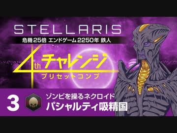 【Stellaris】危機25倍4thチャレンジ 3 パシャルティ吸精国編