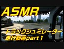 【ASMR】トラックシュミレーターで仕事をしてみた！