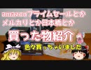 amazonプライムセールとかメルカリとか日本橋とか　買った物紹介