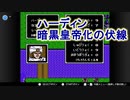 [27]絶対にメシウマが発生しない暗黒竜と光の剣　18章パート1