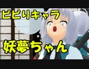 【水曜文々。＃２】ドアの前に人が立っていたらビビる説を検証？ｗ【東方MMD】【紙芝居】