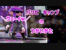 【スプラトゥーン2】パリピキャンプのつかいかた
