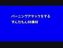 バーニングアタックをするずんだもんBB素材
