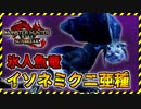 イソネミクニ亜種がせめてきたぞっ【モンハンサンブレイク】