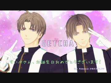 【MMD刀剣乱舞】GETCHA!【スイカ式へし切長谷部一周年】