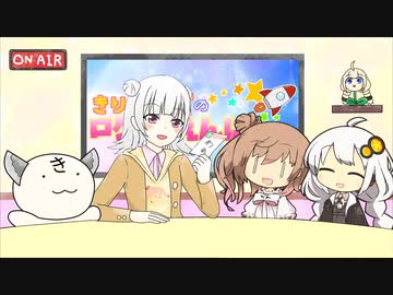 きりたんズのロケっとえんぱし～【19】