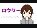 【UTAU音源配布】ロウワー【三昧さん】