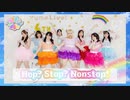 【YumeLive!】Hop? Stop? Nonstop!【踊ってみた】