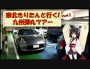 東北きりたんと行く！　九州弾丸ツアー　Part.1 "2年ぶりに九州へ帰ろう"