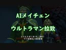 【AIメイチェン】ウルトラマン拉致を語る