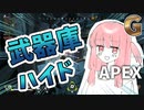 EX1 よわよわ茜ちゃんが武器庫にハイドするAPEX:G【ボイロ実況】