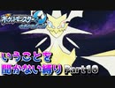 RE.いうことを聞かないポケットモンスターウルトラムーンpart１０