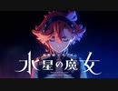 アムロ60％が勝手にアフレコ宣伝する『機動戦士ガンダム 水星の魔女』予告PV