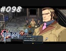 【軌跡シリーズ】英雄伝説　零の軌跡：改実況：マフィアの若頭（#098）【制覇を目指して】