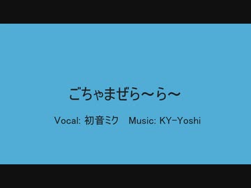 ごちゃまぜら～ら～ / 初音ミク