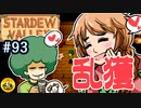 【初見実況】　納豆がいく　StardewValley　#93