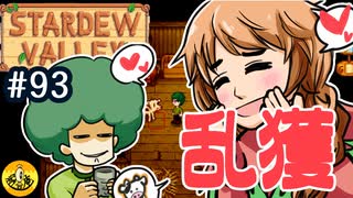 【初見実況】　納豆がいく　StardewValley　#93
