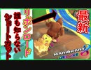 part245 【リボンロード】誰も知らない最新ショートカット！？【マリオカート8DX】 ちゃまっと 実況  マリカー
