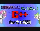 【VOICEVOX解説】めたずんC++　Part9　for文と配列