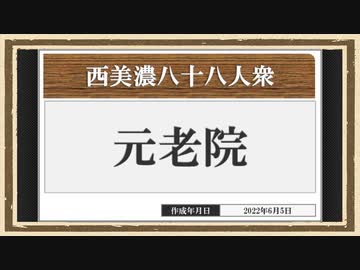 【西美濃運営だより】◆元老院議会◆十万祭⑨　2015年篇