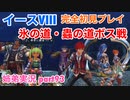 □■イースVIIIを初見実況プレイ part93【姉弟実況】