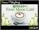 霜月はるかのFrost Moon Cafe～臨時出店中～　第12回放送