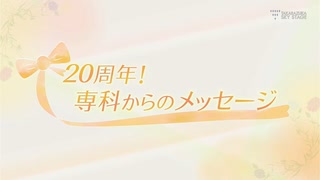 スカステ　20周年メッセージ（専科）