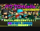 【ゆっくり実況】ラブライブスーパースターで架空ペナント「eBASEBALLパワフルプロ野球2020」＃20