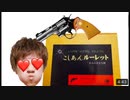 生きるか死ぬか。こしこしこしあんルーレット！