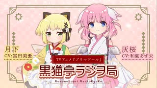 【新】プリマドール　黒猫亭ラジヲ局　第01回　2022年06月30日放送