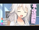 シャッフルシェアハウス＃568【VOICEROID劇場】