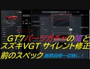 GT7詐欺仕様？中古車ガチャパーツ当たらない説！