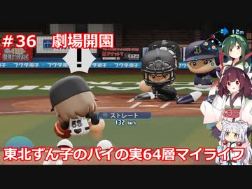 【パワプロ2020】東北ずん子のパイの実64層マイライフ part35 【VOICEROID実況】