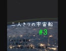【マーダーミステリー】『二人きりの宇宙船』#3【VOICEVOX×ゆっくりボイス】