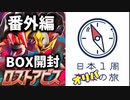 【番外編】日本1周オリパの旅【Part1】
