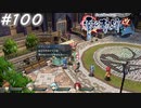 【軌跡シリーズ】英雄伝説　零の軌跡：改実況：ファン御用達（#100）【制覇を目指して】