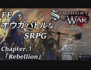 【実況】FE+オウガバトルみたいなSRPGをプレイ 01
