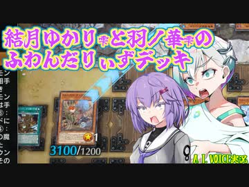 結月ゆかり雫と羽ノ華雫のふわんだりぃずデッキ【遊戯王マスターデュエル　A.I.VOICE実況】
