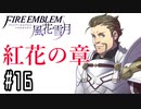 【紅花の章⑯-4】ファイアーエムブレム風花雪月 川・θ・川