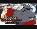 【MUGEN】特殊やられのススメ【丸呑み編】