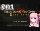【Dragon's Dogma DARK ARISEN】#01 茜ちゃんは心臓を取られてしまいました【VOICEROID実況】