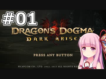 【Dragon's Dogma DARK ARISEN】#01 茜ちゃんは心臓を取られてしまいました【VOICEROID実況】
