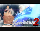ジークB極(アルティメット)玄武…見参【Xenoblade2】実況プレイ part09