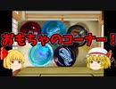 【ルーミアの玩具コーナー】機種が増えたので【ヨーヨーレビュー】