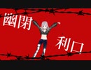 【MMD/歌ってみた】KING(cover_威空えま)